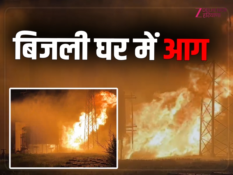 Ghaziabad Fire Video: यू.पी. गेट के पास बिजली घर में रखें ट्रांसफार्मर में लगी भीषण आग. मचा हड़कंप Ghaziabad Fire Video: यू.पी. गेट के पास बिजली घर में रखें ट्रांसफार्मर में लगी भीषण आग. मचा हड़कंप