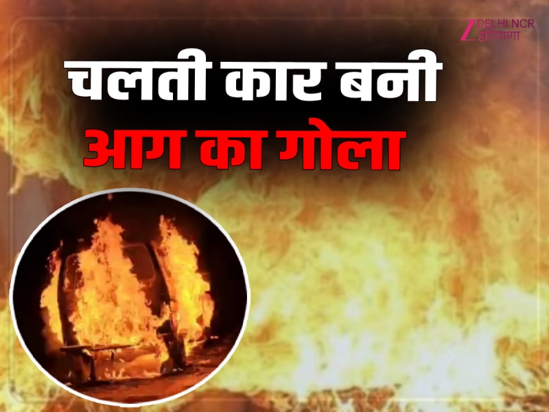 Fatehabad News: टोहाना में चलती कार बनी आग का गोला, जलकर हुई राख Fatehabad News: टोहाना में चलती कार बनी आग का गोला, जलकर हुई राख