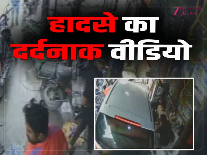 Ghaziabad News: गाजियाबाद में रफ्तार और नशे की कॉकटेल ने मचाया कहर, हादसे का सीसीटीवी वीडियो Ghaziabad News: गाजियाबाद में रफ्तार और नशे की कॉकटेल ने मचाया कहर, हादसे का सीसीटीवी वीडियो