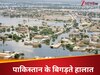 कुदरत दे रही पाकिस्तान को कुकर्मों की सजा, आसमान से बरस रहा 'काल', पड़ोसी मुल्क में त्राहिमाम