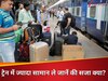 ट्रेन में कितना सामान ले जा सकते हैं? जरूरत से ज्यादा ले गए तो कटेगी जेब! रेलवे का ये सख्त नियम जान लें आप
