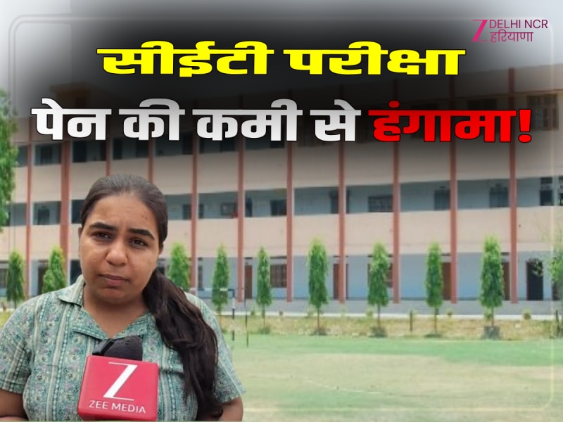 Haryana News: सोनीपत सेंटर पर 15 मिनट की देरी से शुरू हुई CET परीक्षा, जानकर हैरान रह जाएंगे आप Haryana News: सोनीपत सेंटर पर 15 मिनट की देरी से शुरू हुई CET परीक्षा, जानकर हैरान रह जाएंगे आप
