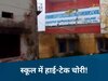 Surajpur News: बिना ताला तोड़े स्कूल से लाखों का माल पार, रहस्यमयी चोरी से पुलिस भी हैरान