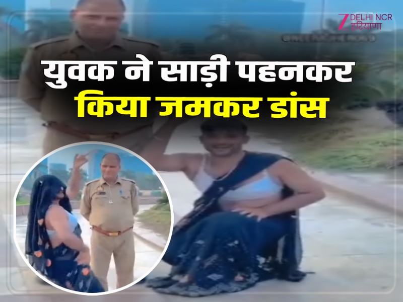 Noida News: ग्रीन गार्डन में साड़ी पहने एक शख्स ने पुलिसकर्मी के साथ बनाई रील, वीडियो वायरल Noida News: ग्रीन गार्डन में साड़ी पहने एक शख्स ने पुलिसकर्मी के साथ बनाई रील, वीडियो वायरल