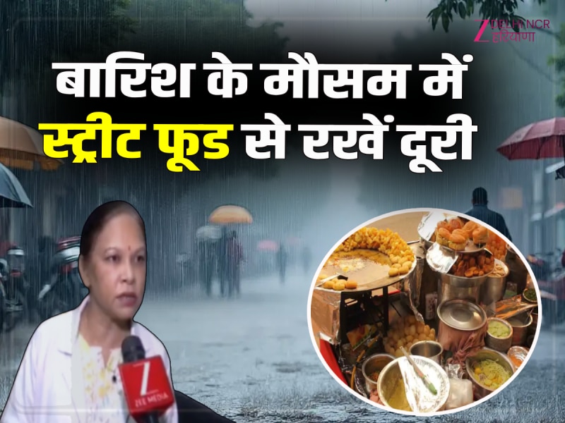 Delhi News: स्वाद के चक्कर में न बिगड़ जाए सेहत, बारिश के मौसम में स्ट्रीट फूड से रहें सावधान Delhi News: स्वाद के चक्कर में न बिगड़ जाए सेहत, बारिश के मौसम में स्ट्रीट फूड से रहें सावधान