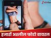 भारत के इस पड़ोसी देश में मचा हड़कंप, हजारों मर्दों ने चोरी से खींचीं गर्लफ्रेंड्स की न्यूड तस्वीरें, हो गईं वायरल