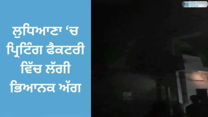 Ludhiana News: ਬਹਾਦਰ ਰੋਡ 'ਤੇ ਪ੍ਰਿੰਟਿੰਗ ਫੈਕਟਰੀ ਵਿੱਚ ਲੱਗੀ ਭਿਆਨਕ ਅੱਗ Ludhiana News: ਬਹਾਦਰ ਰੋਡ 'ਤੇ ਪ੍ਰਿੰਟਿੰਗ ਫੈਕਟਰੀ ਵਿੱਚ ਲੱਗੀ ਭਿਆਨਕ ਅੱਗ