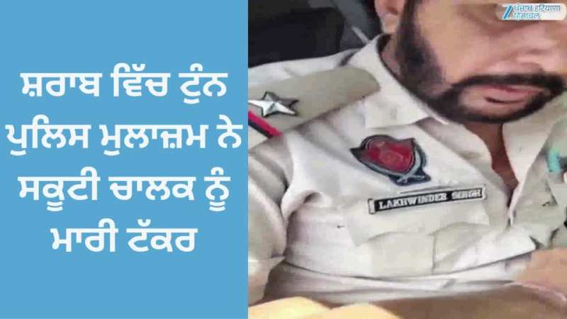 Gurdaspur News: ਸ਼ਰਾਬ ਵਿੱਚ ਟੱਲੀ ਪੁਲਿਸ ਮੁਲਾਜ਼ਮ ਨੇ ਸਕੂਟੀ ਨੂੰ ਮਾਰੀ ਟੱਕਰ; ਕੀਤਾ ਭਾਰੀ ਹੰਗਾਮਾ Gurdaspur News: ਸ਼ਰਾਬ ਵਿੱਚ ਟੱਲੀ ਪੁਲਿਸ ਮੁਲਾਜ਼ਮ ਨੇ ਸਕੂਟੀ ਨੂੰ ਮਾਰੀ ਟੱਕਰ; ਕੀਤਾ ਭਾਰੀ ਹੰਗਾਮਾ