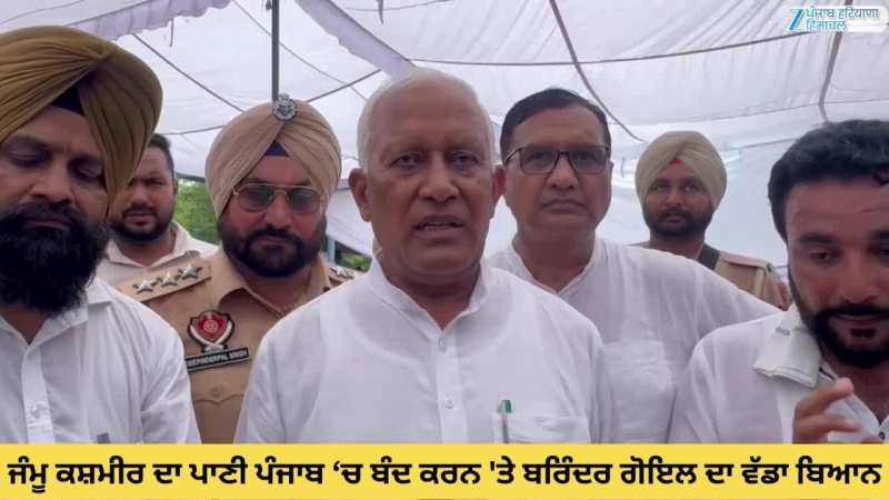 Lehragaga News: ਜੰਮੂ ਕਸ਼ਮੀਰ ਦਾ ਪਾਣੀ ਪੰਜਾਬ ਵਿੱਚ ਬੰਦ ਕਰਨ 'ਤੇ ਮੰਤਰੀ ਬਰਿੰਦਰ ਗੋਇਲ ਦਾ ਵੱਡਾ ਬਿਆਨ Lehragaga News: ਜੰਮੂ ਕਸ਼ਮੀਰ ਦਾ ਪਾਣੀ ਪੰਜਾਬ ਵਿੱਚ ਬੰਦ ਕਰਨ 'ਤੇ ਮੰਤਰੀ ਬਰਿੰਦਰ ਗੋਇਲ ਦਾ ਵੱਡਾ ਬਿਆਨ