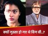 फिल्म में काजोल ने किए थे 3 मर्डर, देखते ही गुस्से से आगबबूला हुए अमिताभ बच्चन