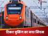  Indian railway: रेलवे ने कर दिया कंफर्म टिकट का जुगाड़,  2.5 करोड़ IRCTC आईडी हुए बंद  