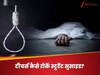 स्टूडेंट सुसाइड के बढ़ रहे हैं मामले, इसे रोकने के लिए टीचर कैसे बढ़ा सकते हैं मदद के हाथ?