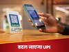 UPI पेमेंट छोड़ लीजिए अपनी ये आदतें, 1 अगस्त से बदल रहा Gpay, PhonePe, Paytm से पेमेंट का नियम, GST पर सरकार ने दी गुडन्यूज