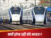  180km/h की रफ्तार वाली वंदे भारत 76 किमी/ घंटे की स्पीड पर ही क्यों हांफ रही ? रेल मंत्री ने बताया कौन लगा रहा ट्रेन की स्पीड पर ब्रेक  