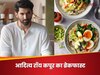 8 साल से एक ही नाश्ता कर रहे हैं एक्टर आदित्य रॉय कपूर, जानिए आप भी फॉलो करेंगे तो क्या होंगे फायदे