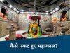 Ujjain: कब और कैसे हुई थी महाकालेश्वर ज्योतिर्लिंग की स्थापना, पढ़िए भगवान शिव की चमत्कारी कहानी