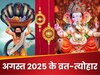 अगस्‍त में लगेगी त्‍योहारों की झड़ी, मनेंगे रक्षाबंधन से लेकर जन्‍माष्‍टमी...गणेश चतुर्थी तक कई व्रत-पर्व
