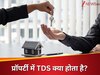 घर खरीदने जा रहे हैं? तो रजिस्ट्री से पहले भरें TDS, नहीं तो हो सकता है लाखों का नुकसान! जानिए क्यों