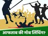 Jharkhand Mob Lynching: पुलिस कस्टडी से भागे अफताब की हुई मॉब लिंचिंग! हिंदू टाइगर फोर्स का सदस्य गिरफ्तार