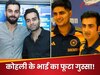 'हमारे पास एक टेस्ट टीम थी...', विराट कोहली के भाई ने गौतम गंभीर-शुभमन गिल पर कसा तंज, नाकामी पर दिया ऐसा रिएक्शन