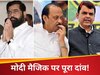 महाराष्ट्र में बिखर जाएगी 'महायुति', मोदी मैजिक पर पूरा दांव, निकाय चुनावों में क्यों अकेली पड़ी बीजेपी?