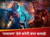 'रामायण' 