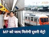 MP News: इंदौर के बाद भोपाल में भी जल्द दौड़ेगी मेट्रो, CM मोहन ने बताया कब मिलेगी सौगात