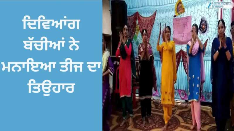 Barnala News: ਦਿਵਿਆਂਗ ਬੱਚੀਆਂ ਨੇ ਮਨਾਇਆ ਤੀਜ ਦਾ ਤਿਉਹਾਰ Barnala News: ਦਿਵਿਆਂਗ ਬੱਚੀਆਂ ਨੇ ਮਨਾਇਆ ਤੀਜ ਦਾ ਤਿਉਹਾਰ