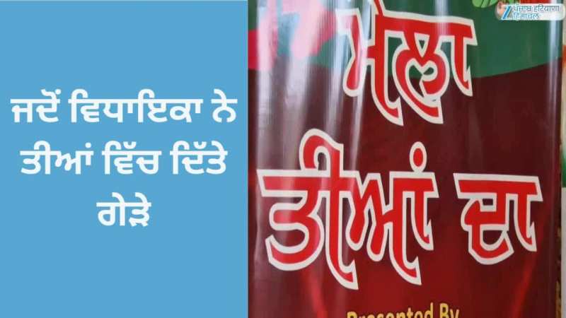 Talwandi Sabo News: ਜਦੋਂ ਵਿਧਾਇਕਾ ਨੇ ਤੀਆਂ ਵਿੱਚ ਦਿੱਤੇ ਗੇੜੇ; ਸੱਭਿਆਚਾਰਕ ਪ੍ਰੋਗਰਾਮ ਨੇ ਬੰਨ੍ਹਿਆ ਰੰਗ Talwandi Sabo News: ਜਦੋਂ ਵਿਧਾਇਕਾ ਨੇ ਤੀਆਂ ਵਿੱਚ ਦਿੱਤੇ ਗੇੜੇ; ਸੱਭਿਆਚਾਰਕ ਪ੍ਰੋਗਰਾਮ ਨੇ ਬੰਨ੍ਹਿਆ ਰੰਗ