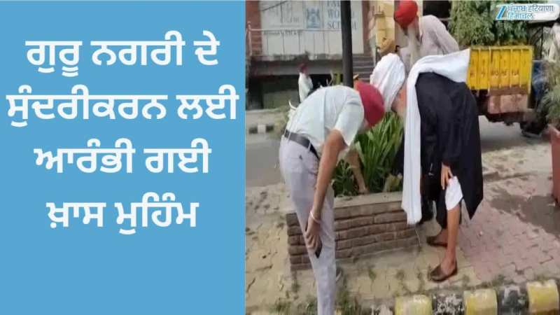 Amritsar News: ਗੁਰੂ ਨਗਰੀ ਦੇ ਸੁੰਦਰੀਕਰਨ ਲਈ ਸੰਤ ਬਾਬਾ ਕਸ਼ਮੀਰ ਸਿੰਘ ਭੂਰੀਵਾਲੇ ਵੱਲੋਂ ਆਰੰਭੀ ਗਈ ਖ਼ਾਸ ਮੁਹਿੰਮ Amritsar News: ਗੁਰੂ ਨਗਰੀ ਦੇ ਸੁੰਦਰੀਕਰਨ ਲਈ ਸੰਤ ਬਾਬਾ ਕਸ਼ਮੀਰ ਸਿੰਘ ਭੂਰੀਵਾਲੇ ਵੱਲੋਂ ਆਰੰਭੀ ਗਈ ਖ਼ਾਸ ਮੁਹਿੰਮ