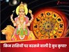 Budh Margi 2025: 14 दिन बाद कर्क राशि में मार्गी हो जाएंगे बुध, इन 3 राशियों का शुरु होगा गोल्डन टाइम; पैर पखारेगी कामयाबी