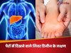 हमारे पैर चीख-चीखकर बताएंगे लिवर की सेहत का हाल, इन 5 लक्षणों से लगेगा बीमारी का पता