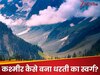 कश्मीर को क्यों कहा गया दुनिया का स्वर्ग? नाम की तरह की दिलचस्प है ये कहानी