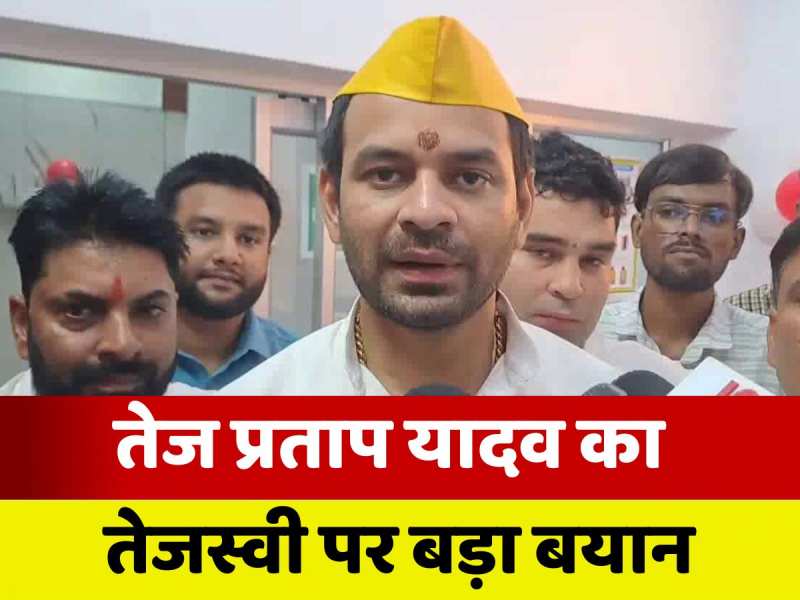 Bihar Politics: क्या इस चुनाव में भाई-भाई का होगा मुकाबला? देखें तेजस्वी को लेकर क्या बोले तेज प्रताप यादव