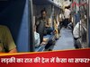 ट्रेन में अकेले सफर... रात में ट्रैवल करने वाली लड़की ने शेयर किया ऐसा एक्सपीरियंस, पढ़ें पूरा पोस्ट