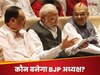 तो फिर से अटक गया BJP अध्यक्ष का चुनाव? इस बार वजह एकदम नई, RSS के इस प्वाइंट पर फंसा पेंच!