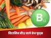 शाकाहारी लोग न हों मायूस, इन 5 वेज फूड्स खाकर मिलेगा भरपूर विटामिन बी12, शरीर नहीं होगा कमजोर