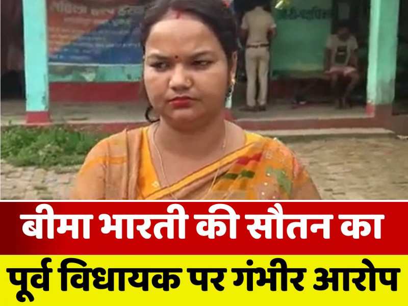 VIDEO: 'पति को मरवाना चाहती है बीमा भारती', सुनिए सौतन गुड़िया मडल की जुबानी