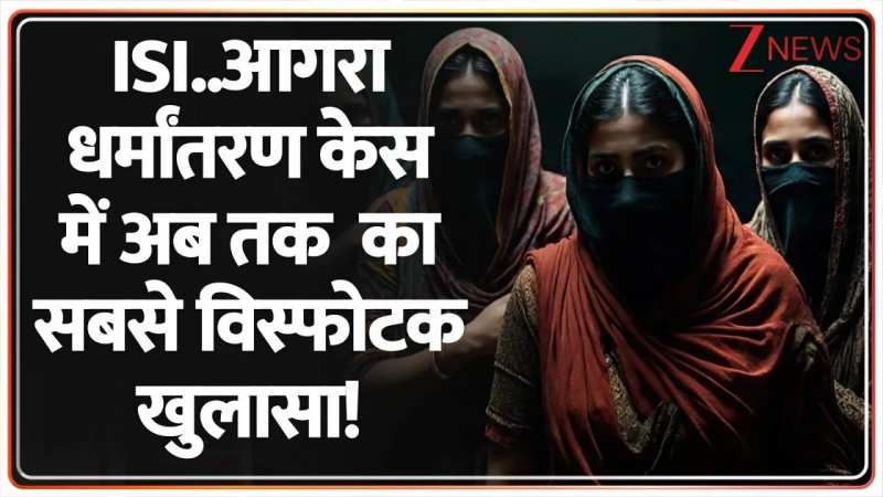 आगरा धर्मांतरण केस में अब तक का सबसे विस्फोटक खुलासा! आगरा धर्मांतरण केस में अब तक का सबसे विस्फोटक खुलासा!