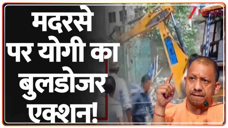 अवैध मदरसे पर योगी का बुलडोजर एक्शन! अवैध मदरसे पर योगी का बुलडोजर एक्शन!
