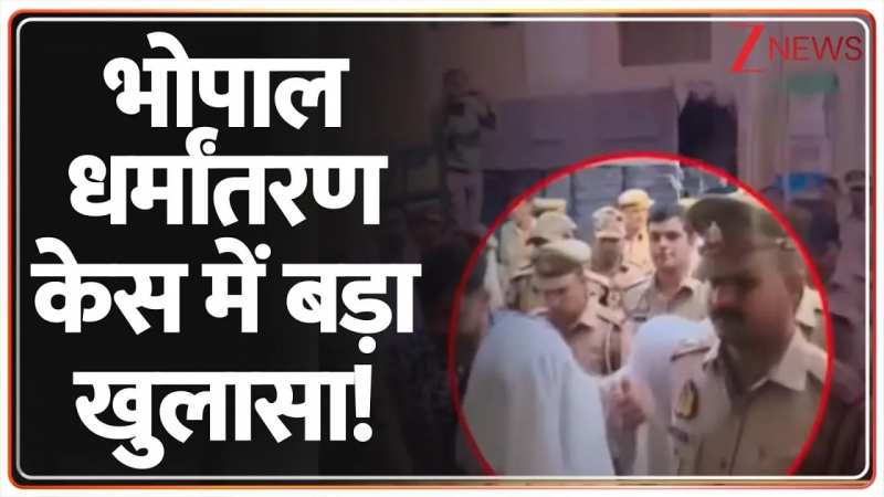 भोपाल धर्मानतरण केस में बड़ा खुलासा! भोपाल धर्मानतरण केस में बड़ा खुलासा!