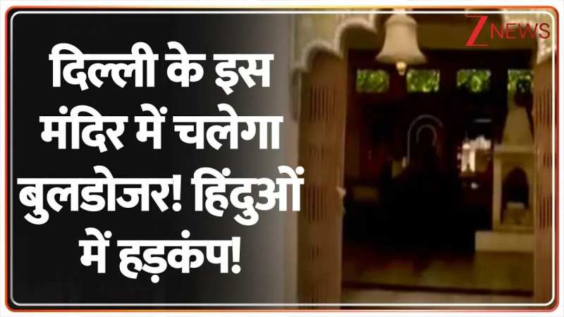 दिल्ली के इस मंदिर में चलेगा बुलडोजर! हिंदुओं में हड़कंप! दिल्ली के इस मंदिर में चलेगा बुलडोजर! हिंदुओं में हड़कंप!
