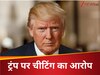 'पहले पत्नी फिर बच्चों को धोखा दिया...', अब ट्रंप ने किसे किया चीट, लगा ये बड़ा आरोप  