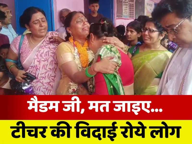 Video: 1962 के बाद पहली बार शिक्षिका की विदाई में आए पंचायत के सभी लोग, फूट-फूटकर रोईं महिलाएं