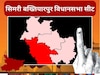सिमरी बख्तियारपुर विधानसभा (File Photo)