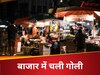 थाईलैंड में भरे बाजार में चली गोली, पहले की 6 हत्या फिर खुद को उड़ाया  