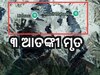 ଅପରେସନ ମହାଦେବ: ପହଲଗାମ ଆତଙ୍କୀଙ୍କୁ ସଫା କରିଦେଲା ସେନା