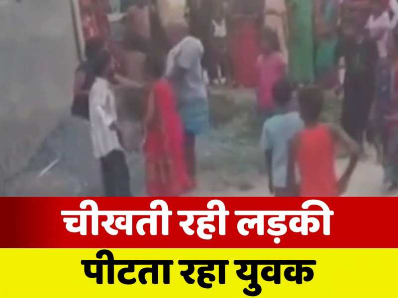 Orchestra Girl Video: चीखती रही लड़की... मारता रहा युवक, आर्केस्ट्रा गर्ल की सरेआम पिटाई पर खामोश रही भीड़