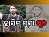 ପହଲଗାମ୍‌ ଆକ୍ରମଣର ମାଷ୍ଟରମାଇଣ୍ଡ ହାସିମ୍‌ ମୁସା ନିପାତ