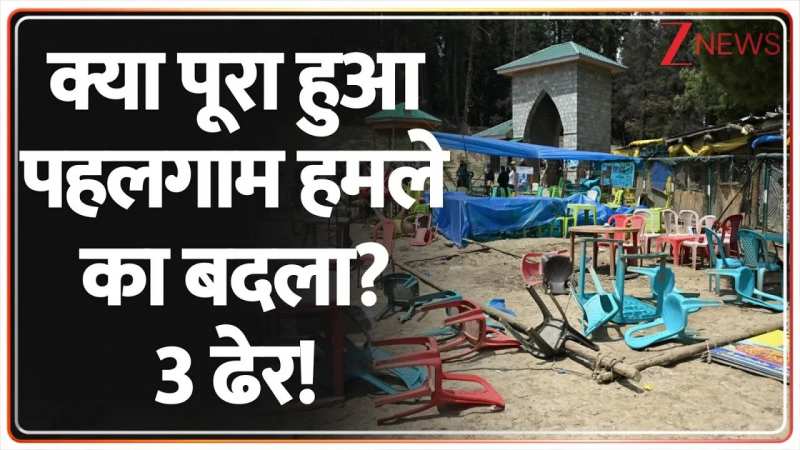 पूरा हुआ पहलगाम नरसंहार का बदला, 3 आतंकी ढेर! पूरा हुआ पहलगाम नरसंहार का बदला, 3 आतंकी ढेर!